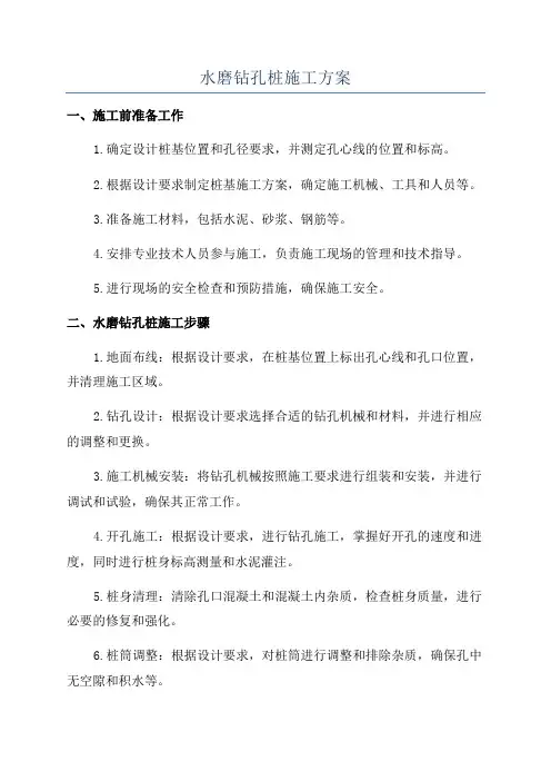 水磨钻孔桩施工方案