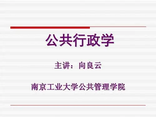 第一章 公共行政学概述