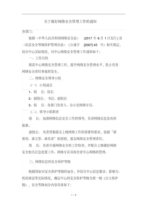 关于做好网络安全工作的通知