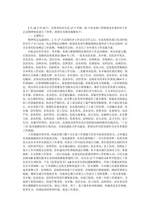 关于县委经济工作会议精神贯彻落实情况的督查通报 