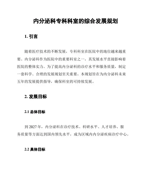 内分泌科专科科室的综合发展规划
