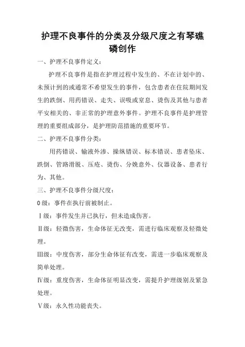 护理不良事件分类和分级