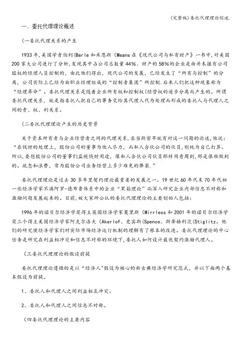 (完整版)委托代理理论综述.