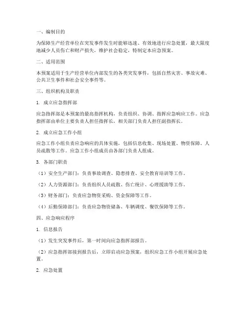 生产经营单位应急应急预案