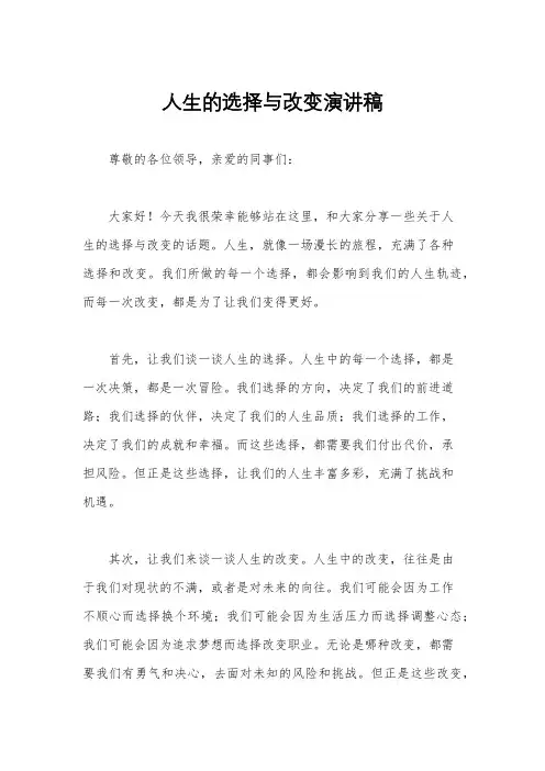 人生的选择与改变演讲稿