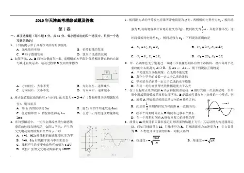 2010年天津高考理综试题及答案
