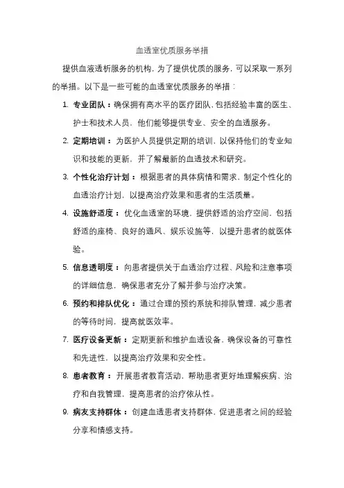 血透室优质服务举措