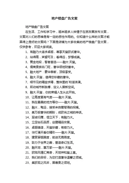 地产楼盘广告文案