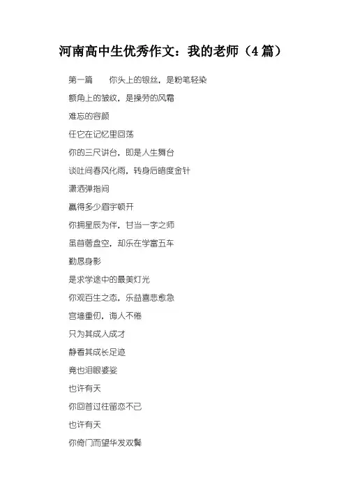 河南高中生优秀作文：我的老师(4篇)