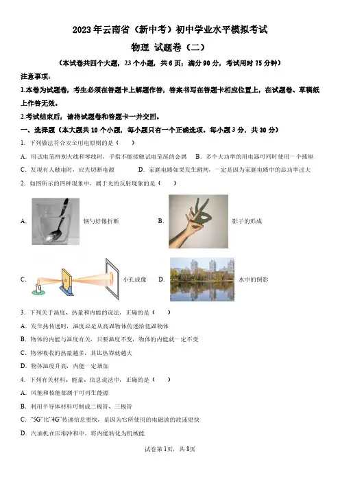 2023年云南省(新中考)初中学业水平模拟考试物理试题卷(二)