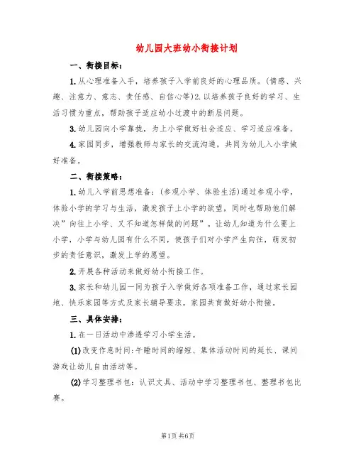 幼儿园大班幼小衔接计划(3篇)
