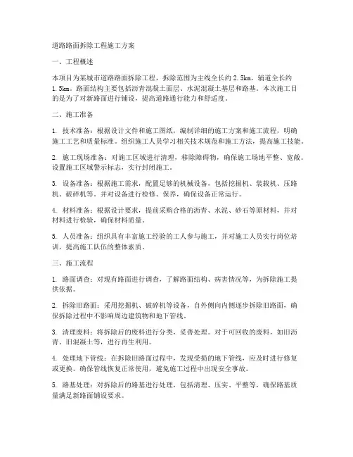 道路路面拆除工程施工方案