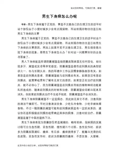 男生下身痒怎么办呢