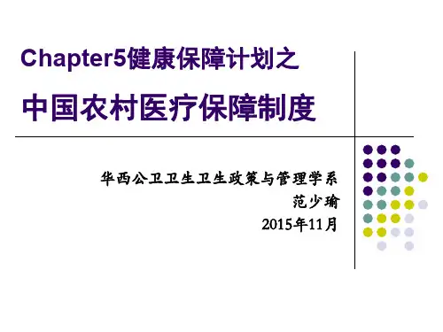 chapter5-4 健康保障计划——中国农村医疗保险制度