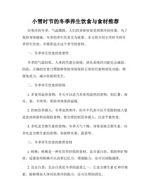 小雪时节的冬季养生饮食与食材推荐