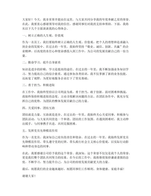 年度奉献之星发言稿范文