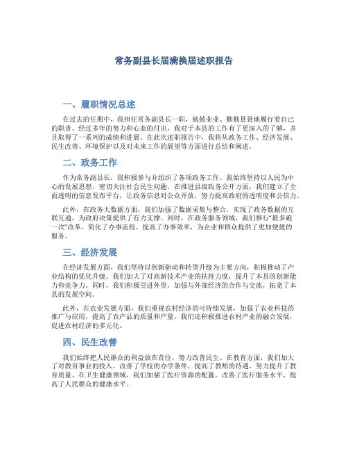 常务副县长届满换届述职报告