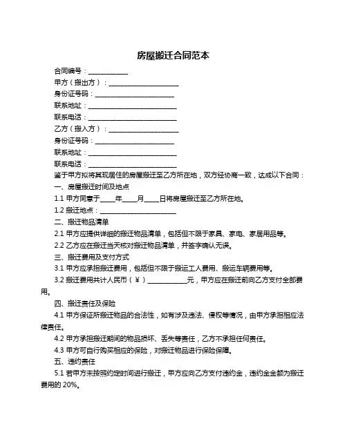 房屋搬迁合同范本