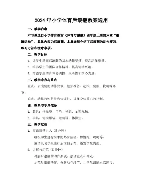 2024年小学体育后滚翻教案通用