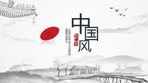 中国风通用PPT模板
