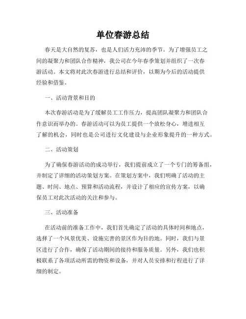 单位春游总结