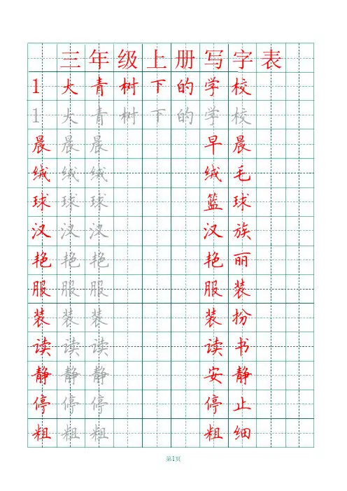 【部编版】三年级语文上全册田字格写字表