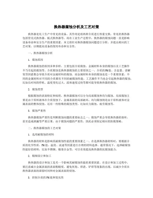 换热器腐蚀分析及工艺对策