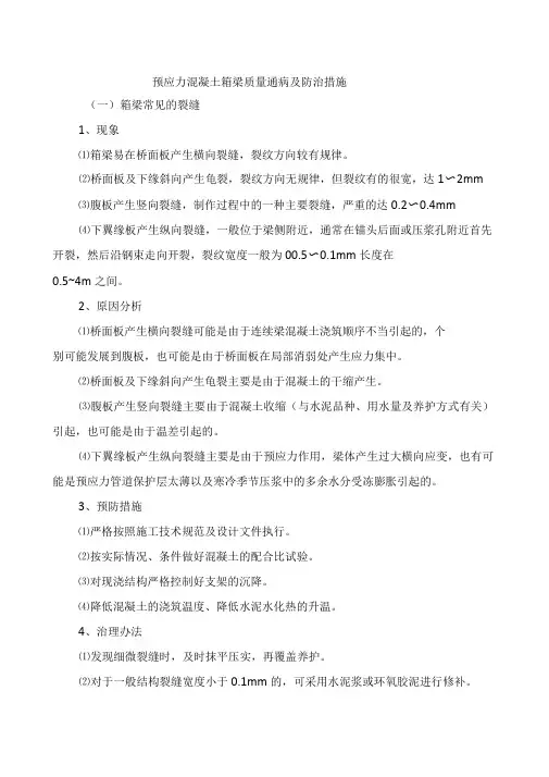 预应力混凝土箱梁质量通病及防治措施