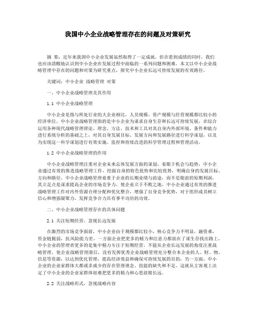 我国中小企业战略管理存在的问题及对策研究