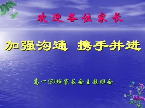 高一家长会主题班会课件