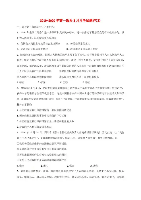 2019-2020年高一政治3月月考试题(VII)