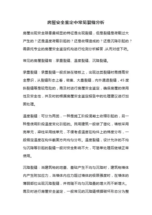 房屋安全鉴定中常见裂缝分析