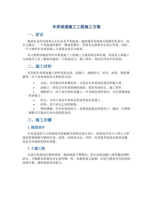 车库坡道施工工程施工方案