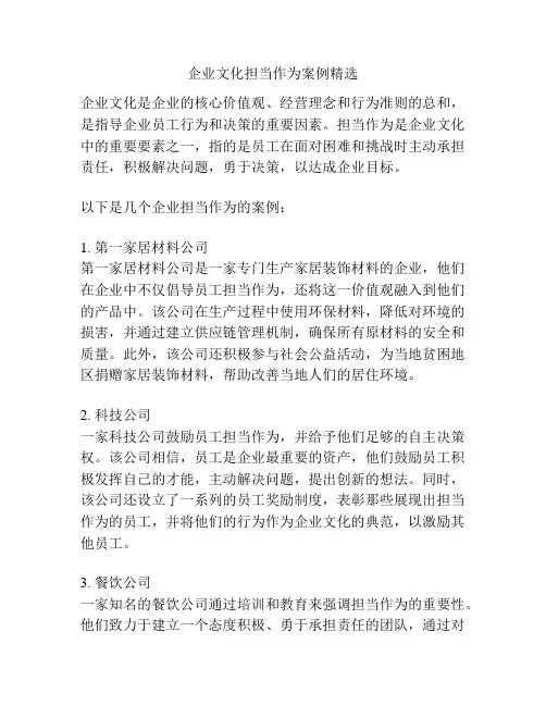 企业文化担当作为案例精选
