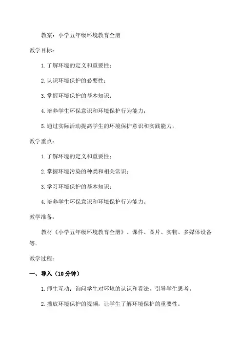 小学五年级环境教育全册教案