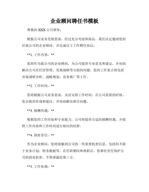企业顾问聘任书模板