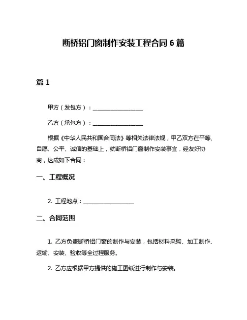 断桥铝门窗制作安装工程合同6篇