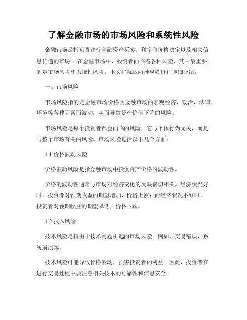 了解金融市场的市场风险和系统性风险