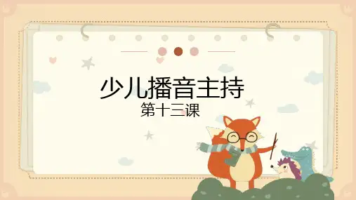 13.小主持《少儿播音主持 》第十三课 课件(共13张PPT)  小学课后服务 延时课程.ppt
