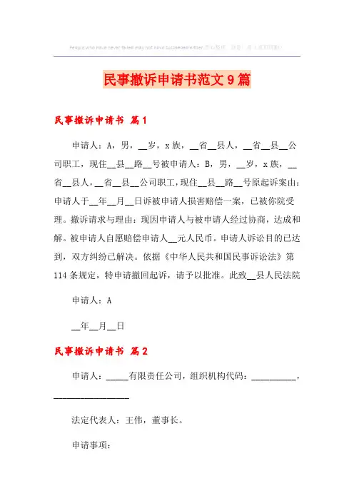 民事撤诉申请书范文9篇