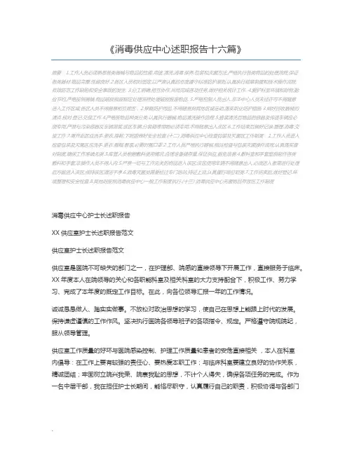 消毒供应中心述职报告十六篇
