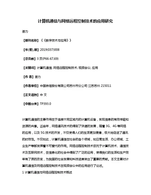 计算机通信与网络远程控制技术的应用研究