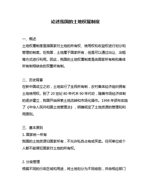 论述我国的土地权属制度