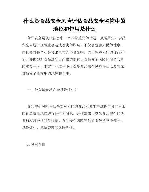 什么是食品安全风险评估食品安全监管中的地位和作用是什么