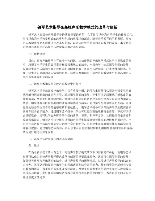 钢琴艺术指导在高校声乐教学模式的改革与创新