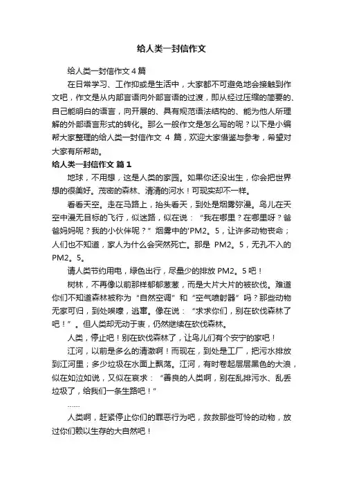 给人类一封信作文