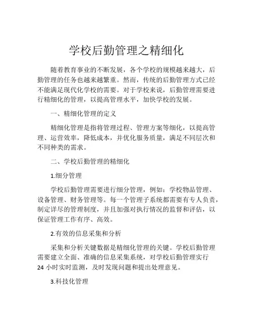 学校后勤管理之精细化