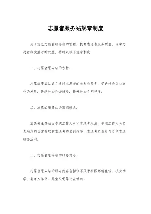 志愿者服务站规章制度