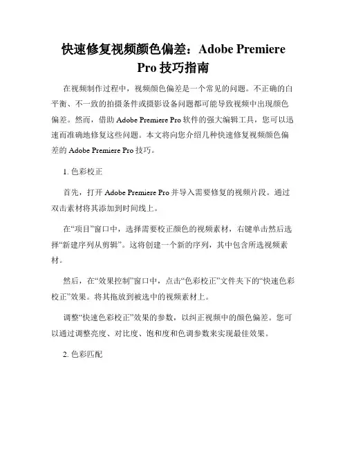 快速修复视频颜色偏差 Adobe Premiere Pro技巧指南