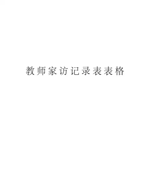 教师家访记录表表格演示教学